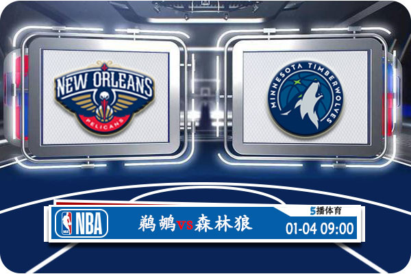 鹈鹕vs<a href=//www.investrk.com/lanqiu/timberwolves/ target=_blank class=infotextkey>森林狼</a>赛事前瞻分析