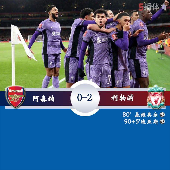 利物浦2-0阿森纳