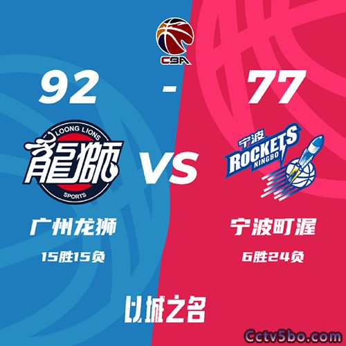 广州  92 - 77  宁波