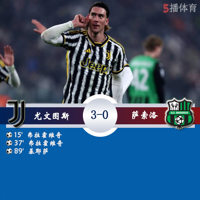 尤文图斯  3 - 0  萨索洛 