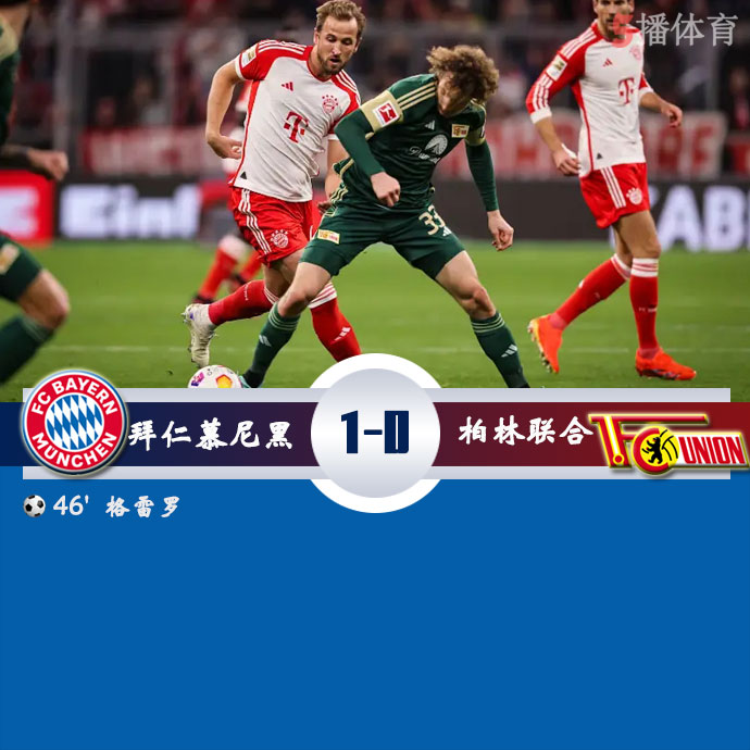 拜仁慕尼黑  1 - 0  柏林联合