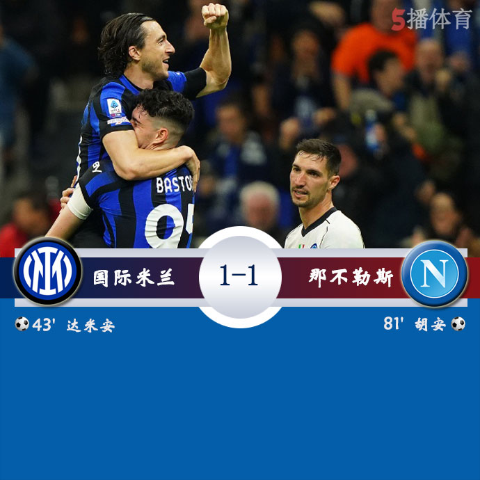 <a href=//www.investrk.com/zuqiu/intermilan/ target=_blank class=infotextkey>国际米兰</a>  1 - 1  那不勒斯