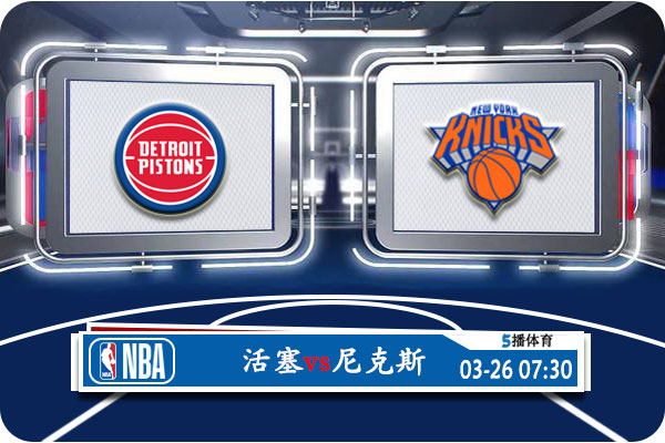 <a href=//www.investrk.com/lanqiu/pistons/ target=_blank class=infotextkey>活塞</a>vs<a href=//www.investrk.com/lanqiu/knicks/ target=_blank class=infotextkey>尼克斯</a>赛事前瞻分析