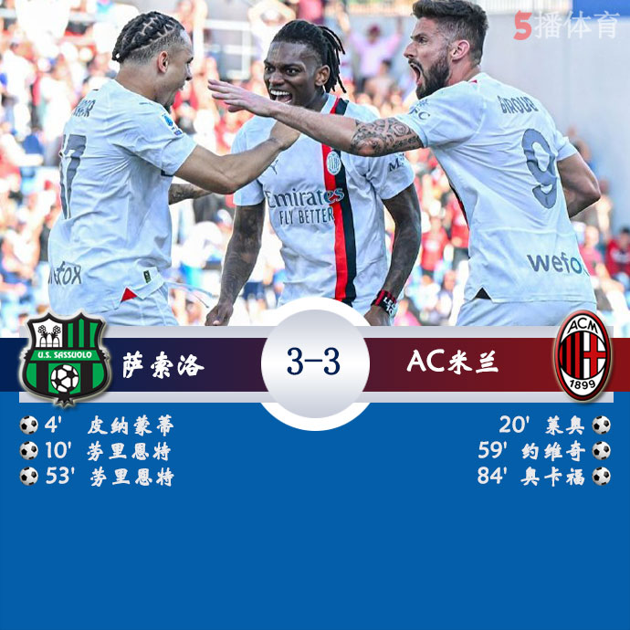 萨索洛  3 - 3  AC米兰