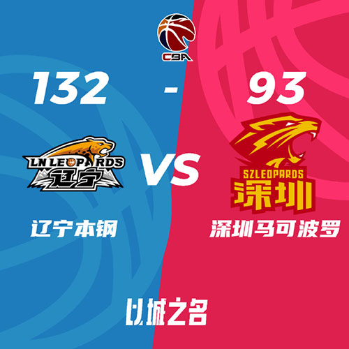 辽宁   132 - 93   深圳