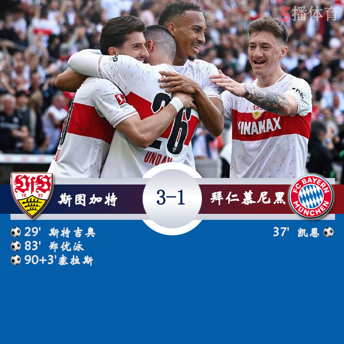 斯图加特  3 - 1  拜仁慕尼黑