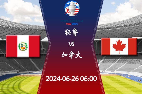 秘鲁vs加拿大赛事前瞻分析