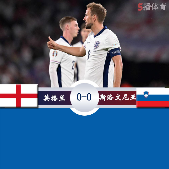 英格兰  0 - 0  斯洛文尼亚