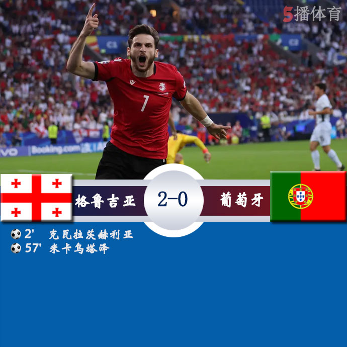 格鲁吉亚  2 - 0  葡萄牙