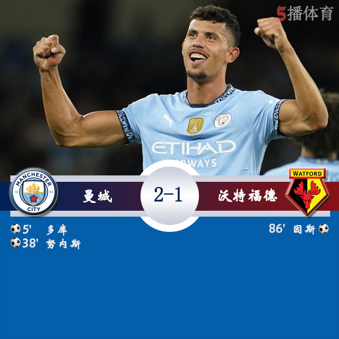 曼城  2 - 1  沃特福德