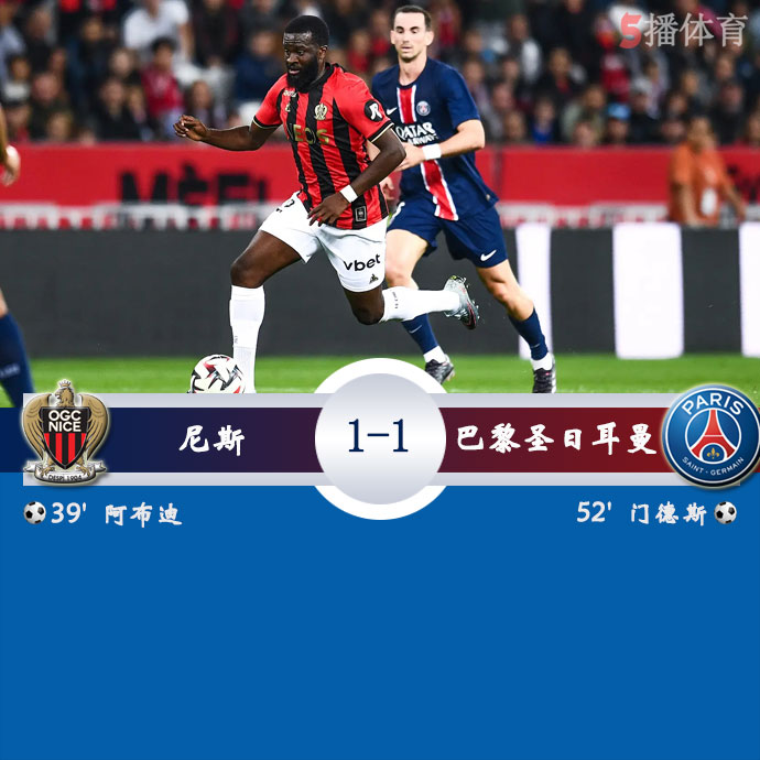 尼斯  1 - 1  巴黎圣日耳曼