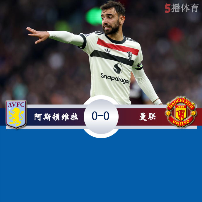 阿斯顿维拉  0 - 0  曼联