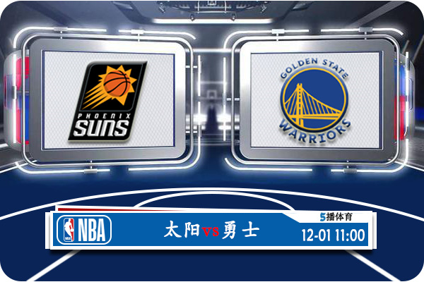 NBA常规赛 太阳vs勇士赛事前瞻分析