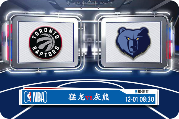 NBA常规赛 猛龙vs灰熊赛事前瞻分析