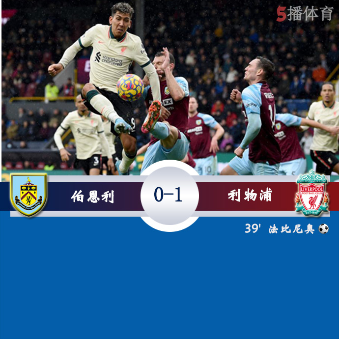 英超第25轮 伯恩利  0 - 1  利物浦