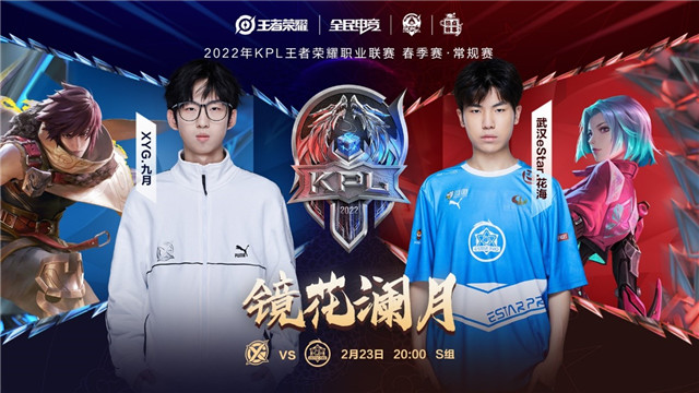 XYG vs 武汉eStarPro，镜花澜月再相遇？