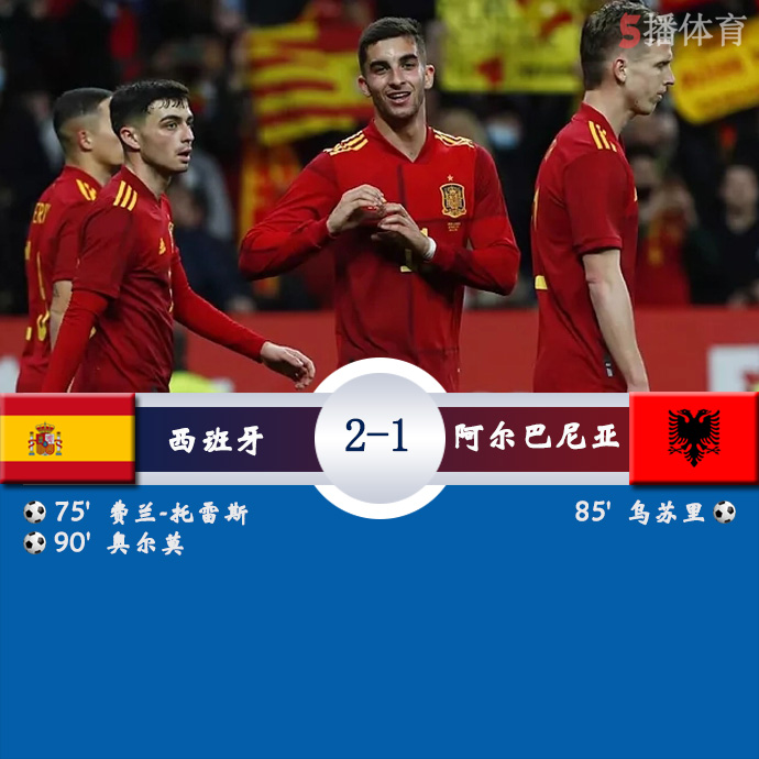 足球友谊赛 西班牙  2 - 1  阿尔巴尼亚