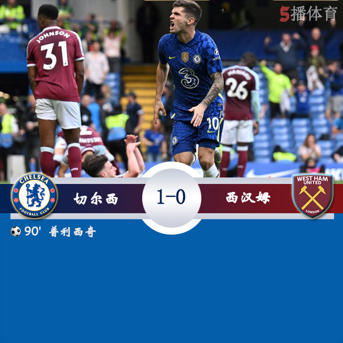 英超第34轮 切尔西  1 - 0  西汉姆