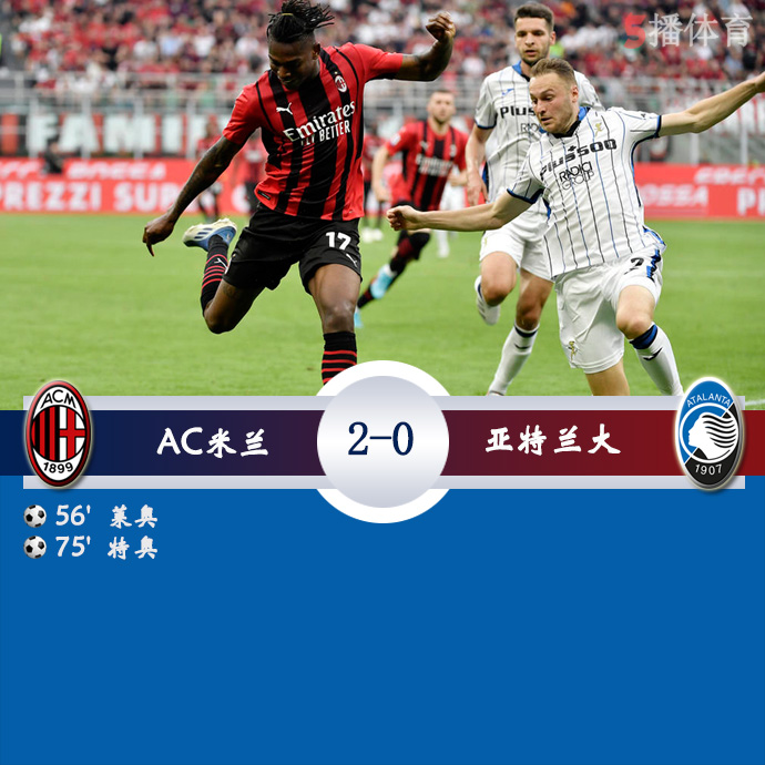 意甲第37轮 AC米兰  2 - 0  亚特兰大