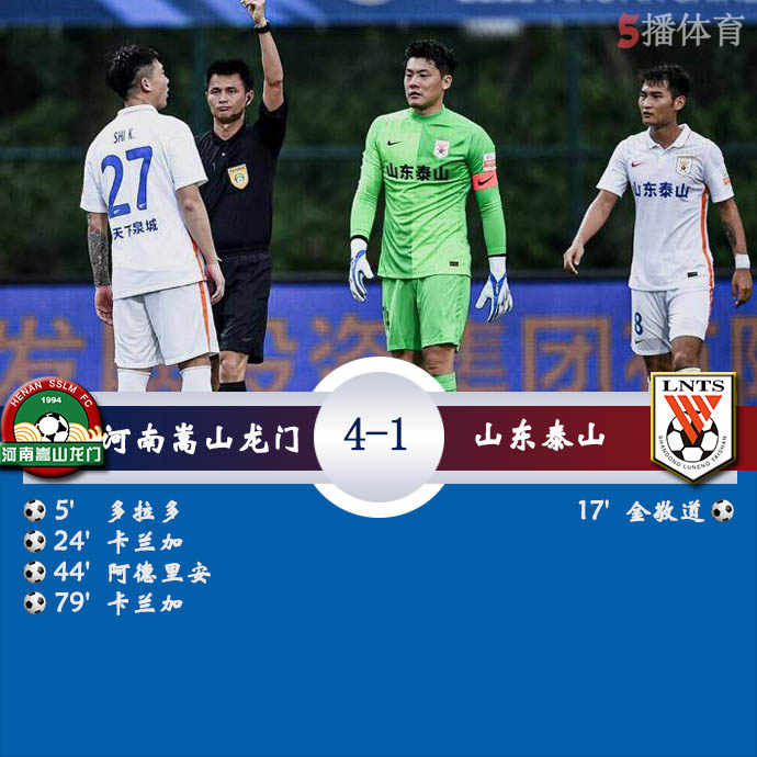 河南嵩山龙门  4 - 1  山东泰山