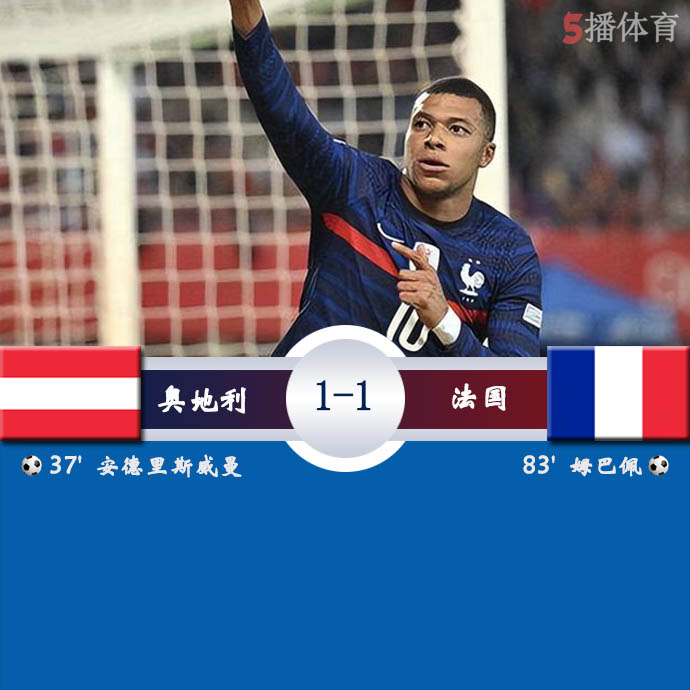 欧国联A1组第3轮 奥地利  1 - 1  法国