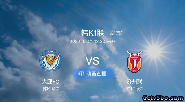 大邱FCvs济州联赛事前瞻分析