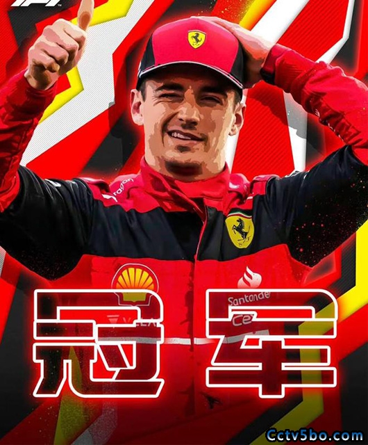 2022F1奥地利大奖赛勒克莱尔夺冠