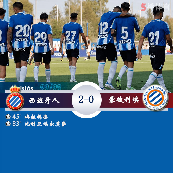 足球友谊赛 西班牙人  2 - 0  蒙彼利埃 