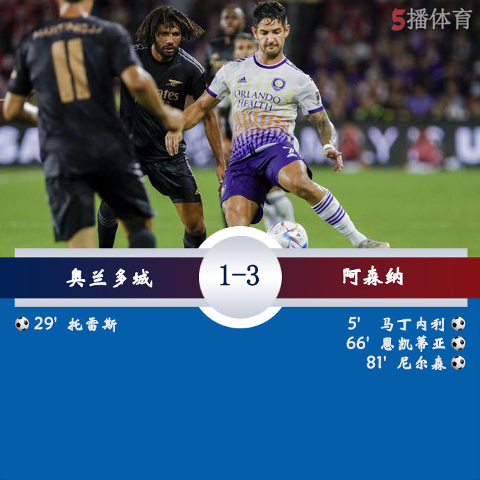 足球友谊赛 奥兰多城  1 - 3  阿森纳