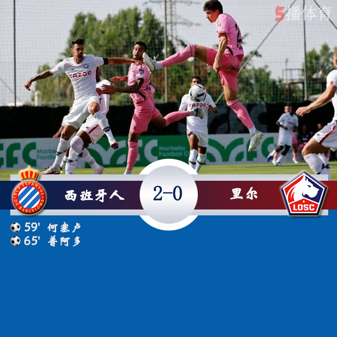 足球友谊赛 西班牙人  2 - 0  里尔