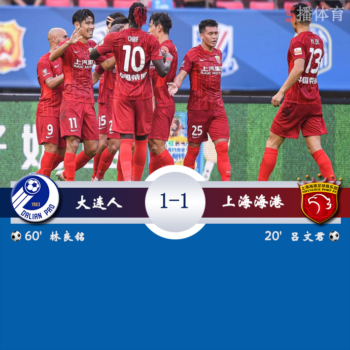 中超第二阶段第11轮 大连人  1 - 1  上海海港