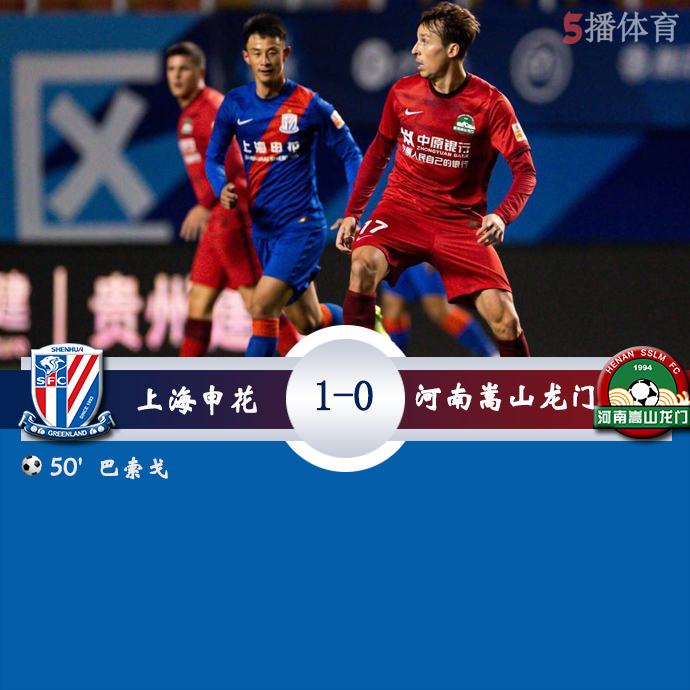 中超第21轮 上海申花  1 - 0  河南嵩山龙门