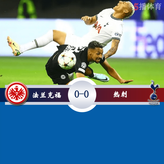 欧冠小组赛D组第3轮 法兰克福  0 - 0  热刺