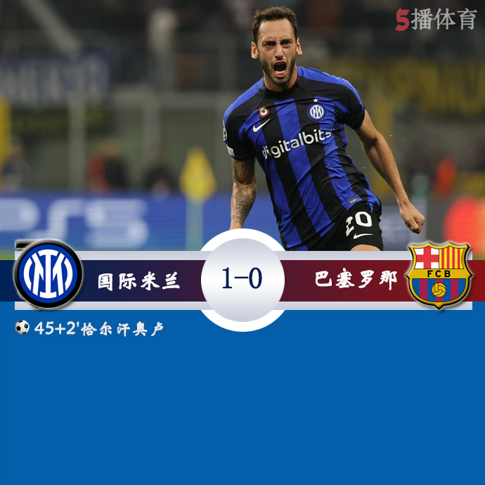 欧冠小组赛C组第3轮 国际米兰  1 - 0  巴塞罗那