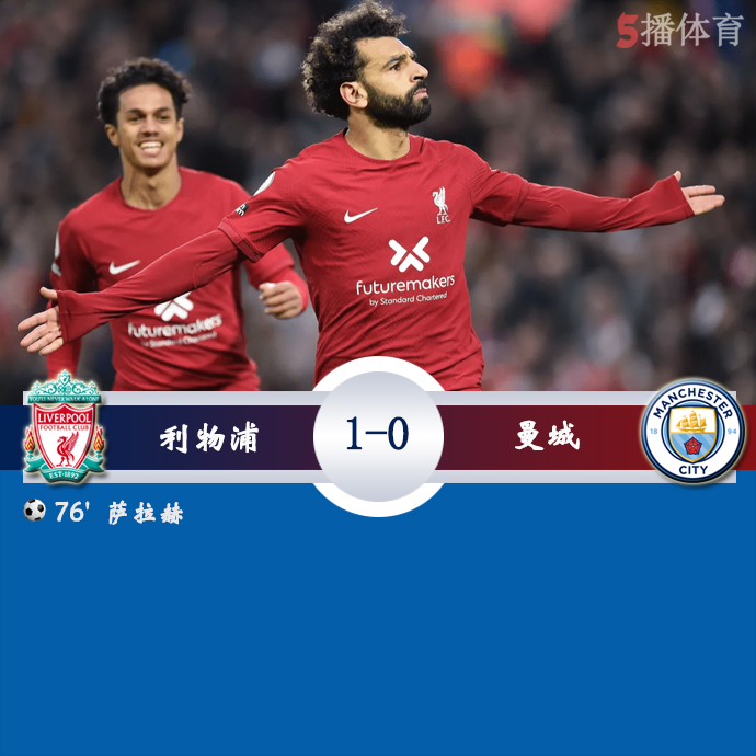 英超第11轮 利物浦  1 - 0  曼城