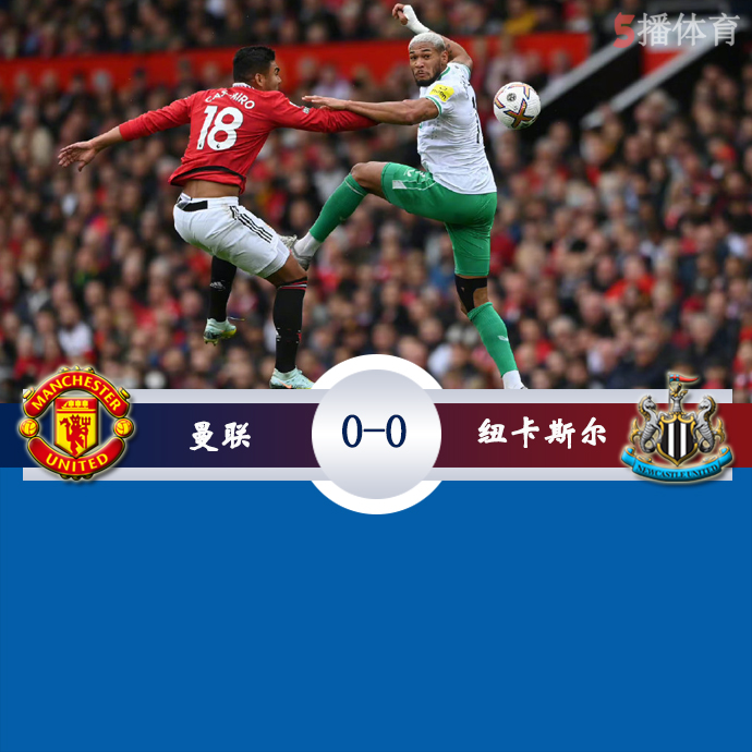 英超第11轮 曼联  0 - 0  纽卡斯尔