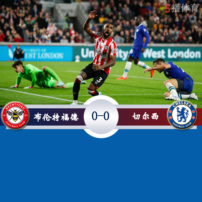 英超第12轮 布伦特福德  0 - 0  切尔西 