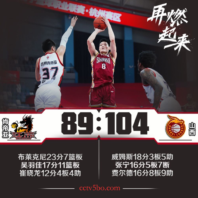 CBA常规赛 江苏  89 - 104  山西