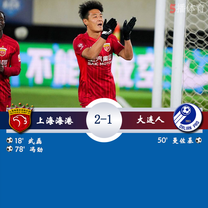 中超第23轮 上海海港  2 - 1  大连人