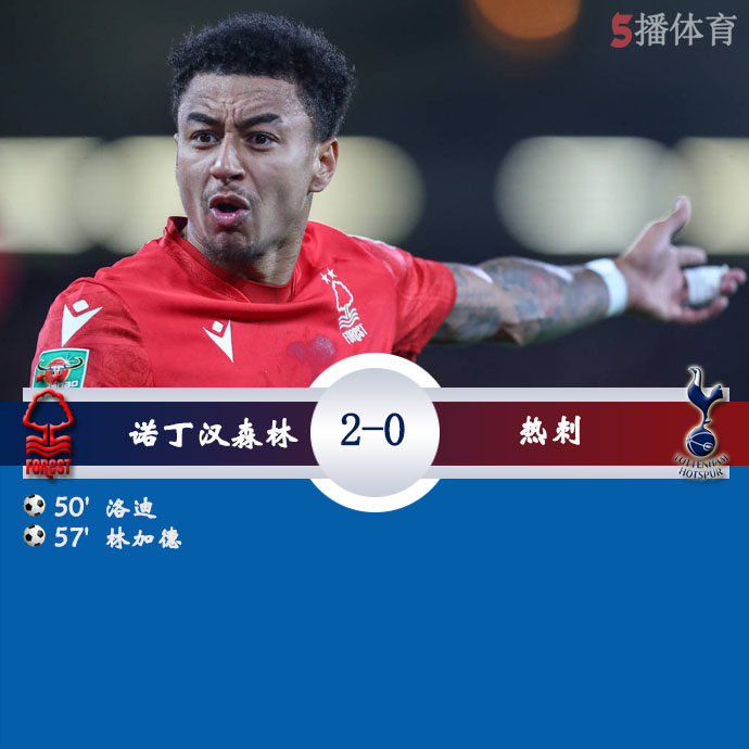 英联杯第3轮 诺丁汉森林  2 - 0  热刺