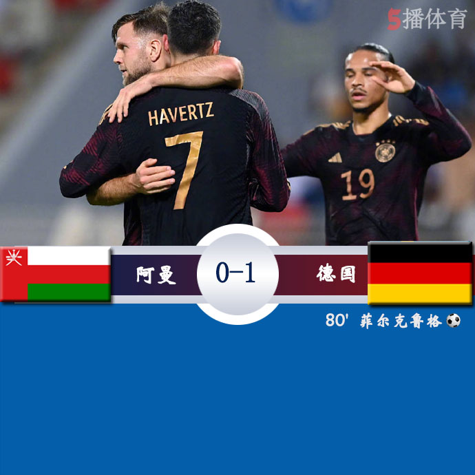 足球友谊赛 阿曼  0 - 1  德国