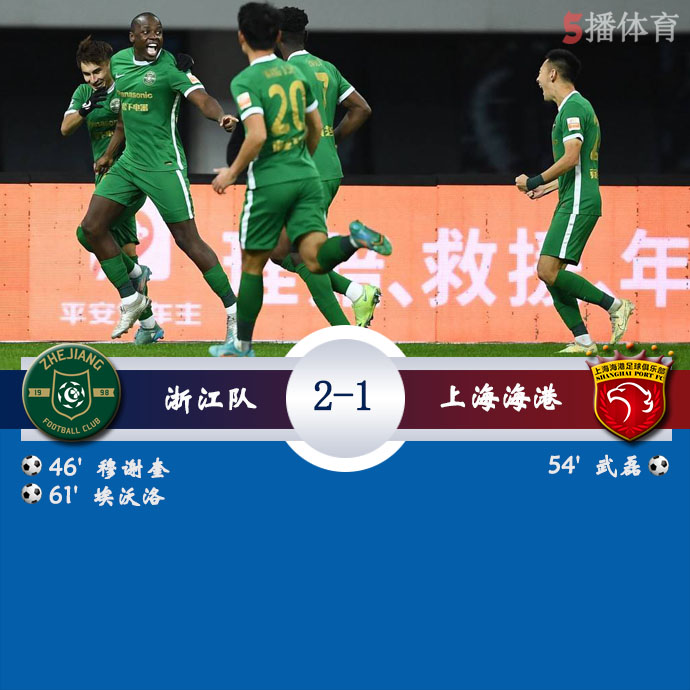 中超第26轮 浙江  2 - 1  上海海港