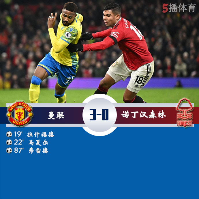 曼联  3 - 0  诺丁汉森林