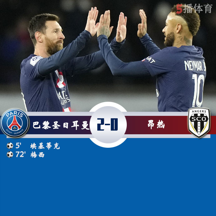 巴黎圣日耳曼  2 - 0  昂热