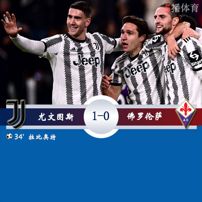 尤文图斯  1 - 0  佛罗伦萨