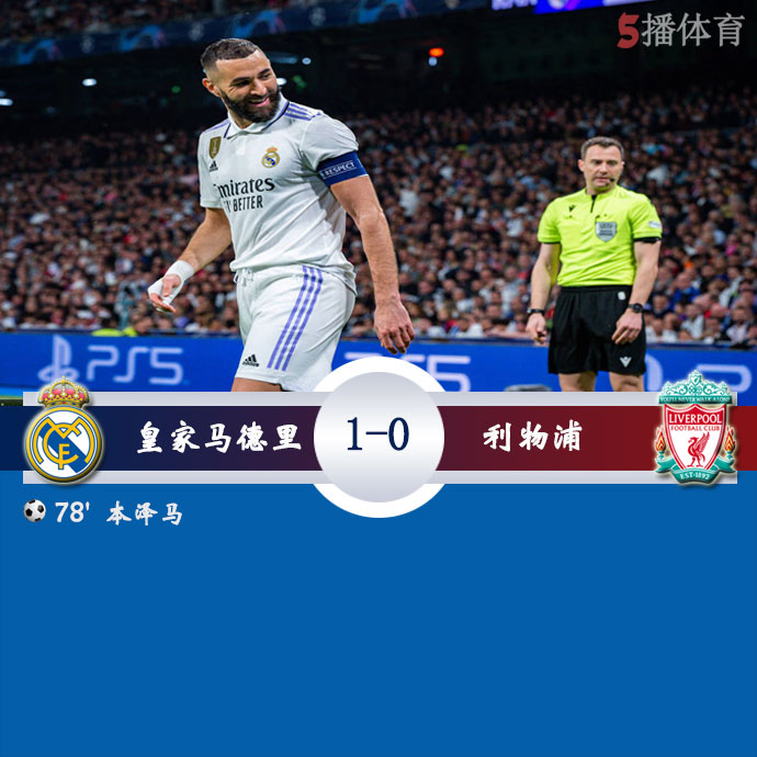 皇家马德里  1 - 0  利物浦