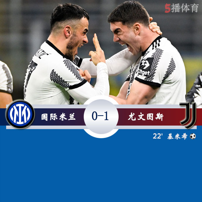 国际米兰  0 - 1  尤文图斯