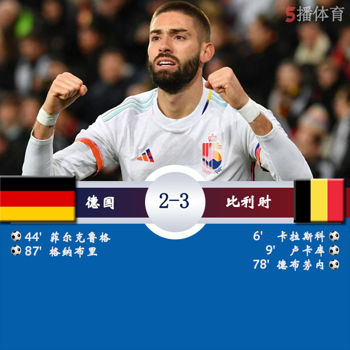 德国  2 - 3  比利时