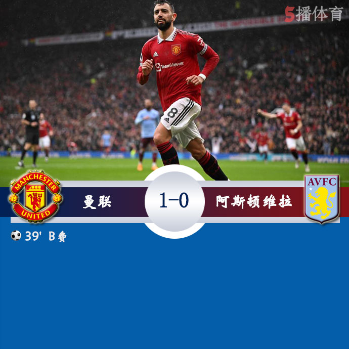 曼联  1 - 0  阿斯顿维拉