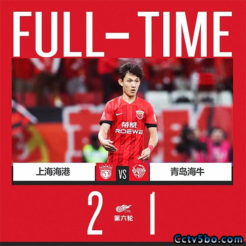 上海海港  2 - 1  青岛海牛